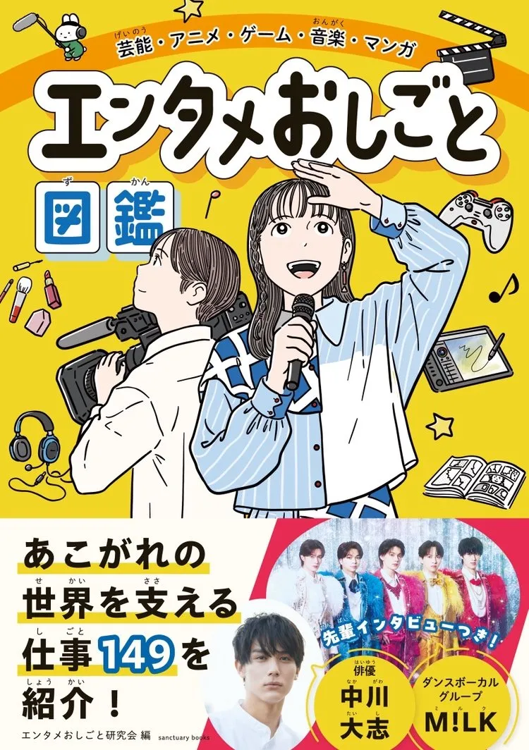 エンタメ業界「149」職種を紹介、『エンタメおしごと図鑑』発売　現場の“リアルな1日”＆M!LK・中川大志インタビューも