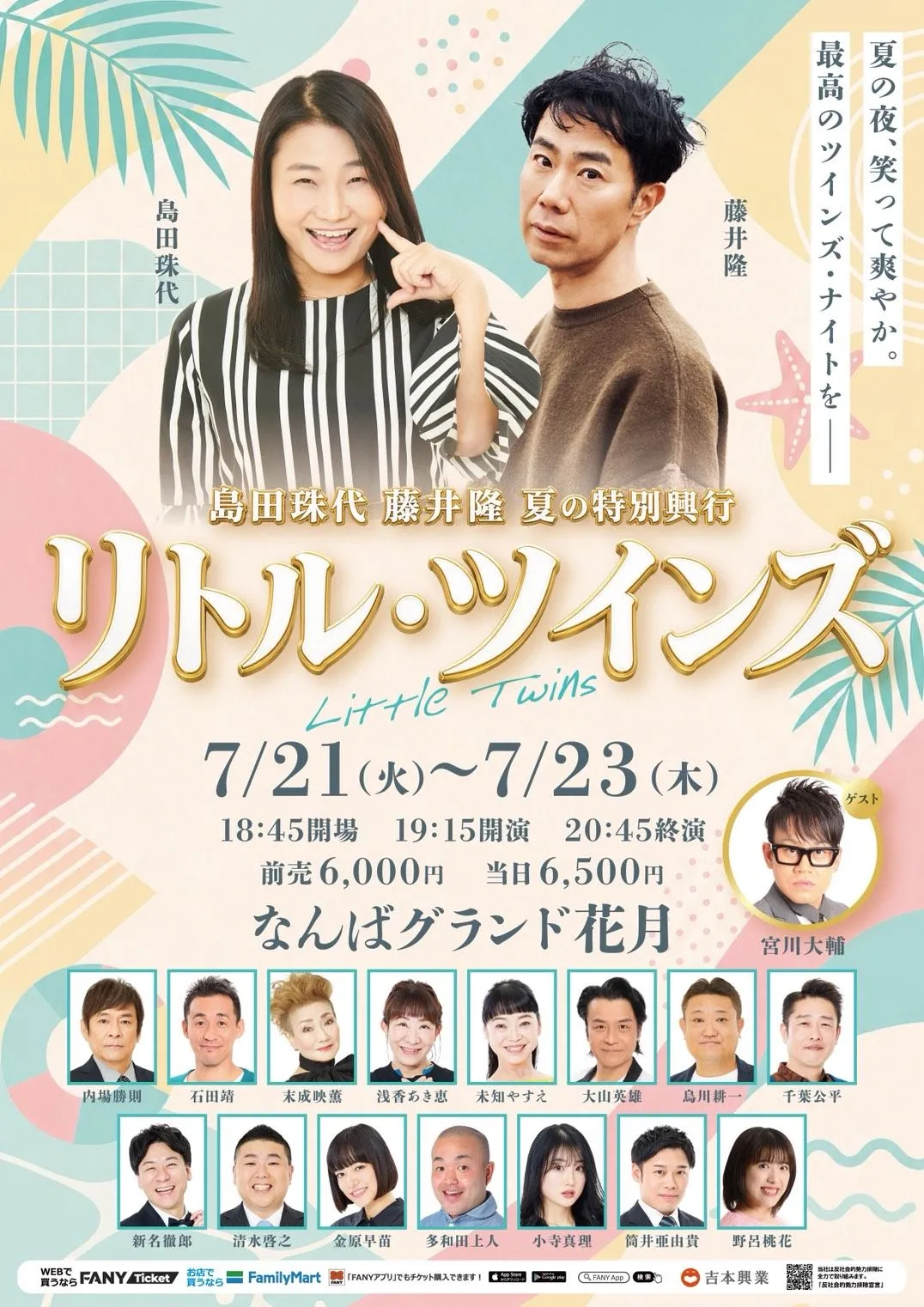 島田珠代＆藤井隆、夏の特別興行が決定…“感動の名作”を予告　なんばグランド花月で『リトル・ツインズ』