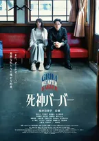 桜井日奈子×日穏、死神が営む美容室で過ごす奇妙で愛おしい5日間　『死神バーバー』本予告解禁