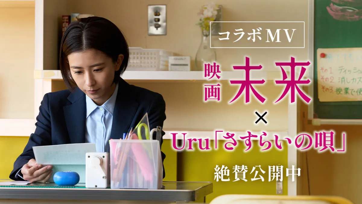 湊かなえ史上“最も過酷で切ない”物語『未来』×Uru、“祈りの唄声”が胸を打つコラボMV解禁