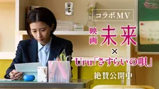 湊かなえ史上“最も過酷で切ない”物語『未来』×Uru、“祈りの唄声”が胸を打つコラボMV解禁