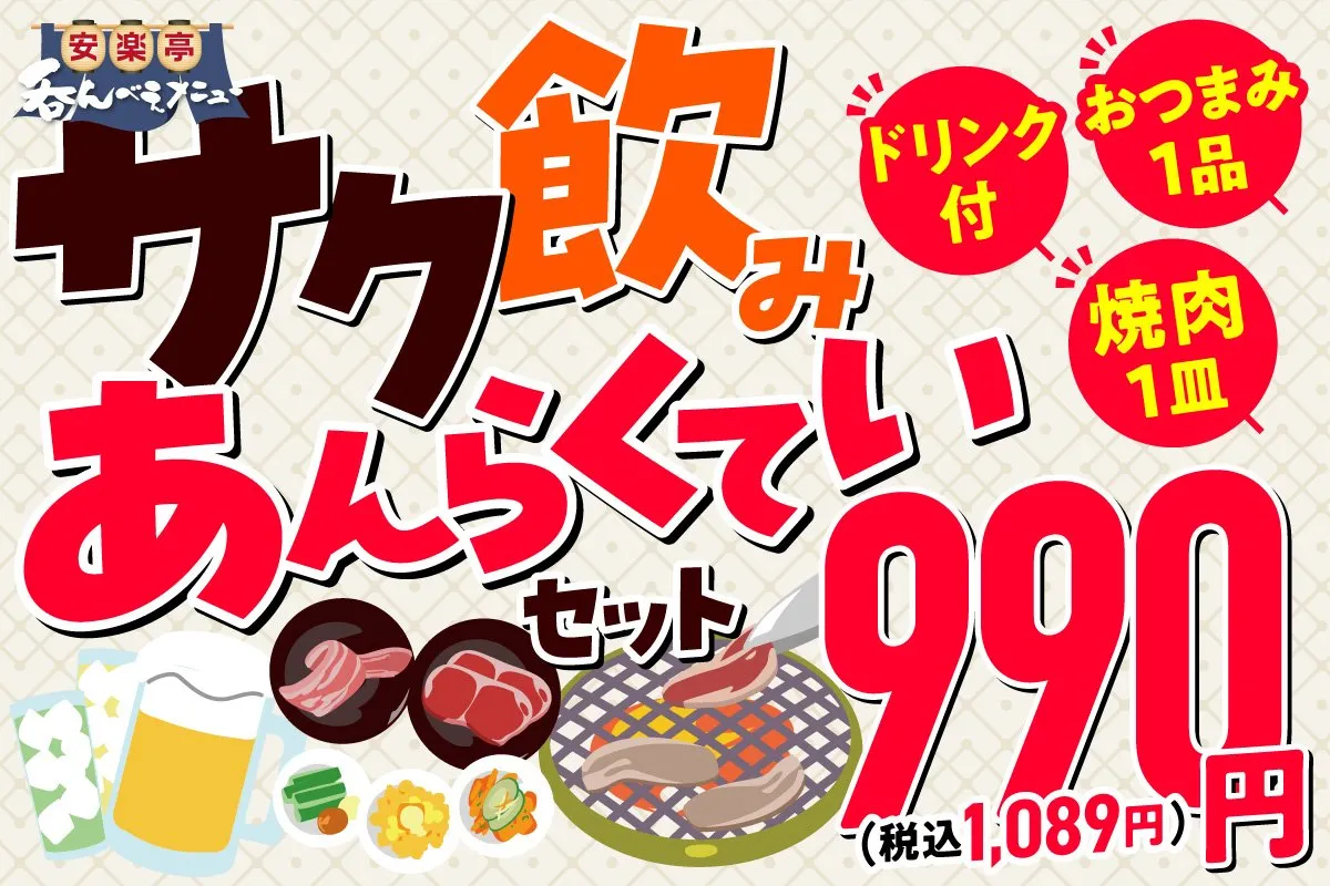 安楽亭“990円”でサク飲み　ドリンク＆おつまみ＆選べる焼肉がセットに