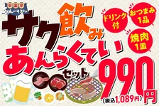 安楽亭“990円”でサク飲み　ドリンク＆おつまみ＆選べる焼肉がセットに