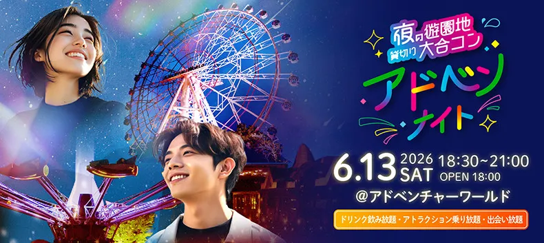和歌山アドベンチャーワールドで「大規模合コン」開催決定　夜の遊園地貸切り…ドキドキ演出多数【日時・料金など】