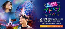和歌山アドベンチャーワールドで「大規模合コン」開催決定　夜の遊園地貸切り…ドキドキ演出多数【日時・料金など】