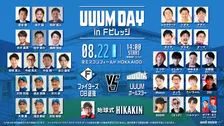 ファイターズOB選抜 vs UUUMオールスター、エスコンでガチンコ野球対決決定【出演者一覧】