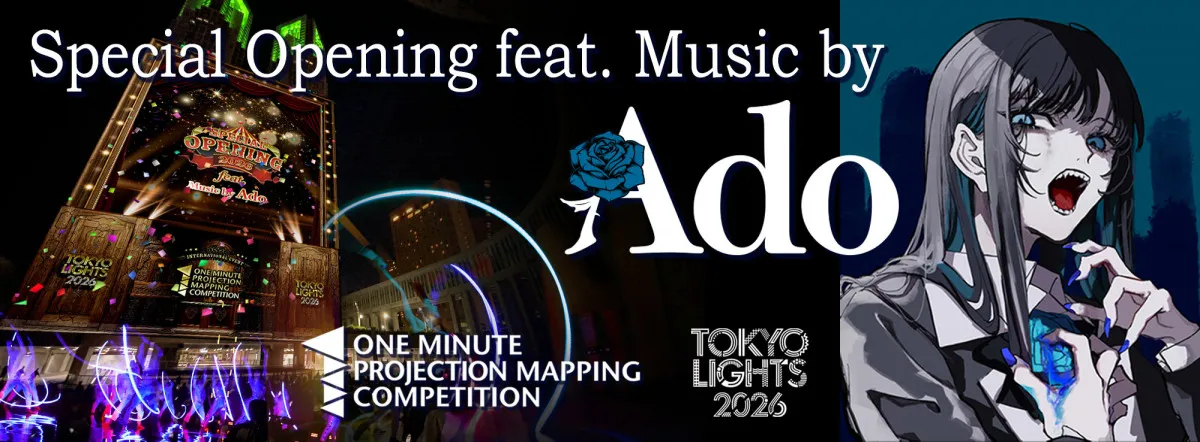 東京都庁、Adoの楽曲メドレー使ったスペシャル演出が決定　土屋太鳳・土屋炎伽・土屋神葉の“3きょうだい”集結も…『TOKYO LIGHTS 2026』【概要】