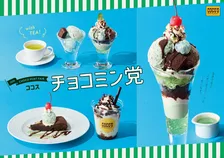 【きょうから】ココス“チョコミン党”フェア開幕　爽快感アップ“スーパースースー”強化版も登場