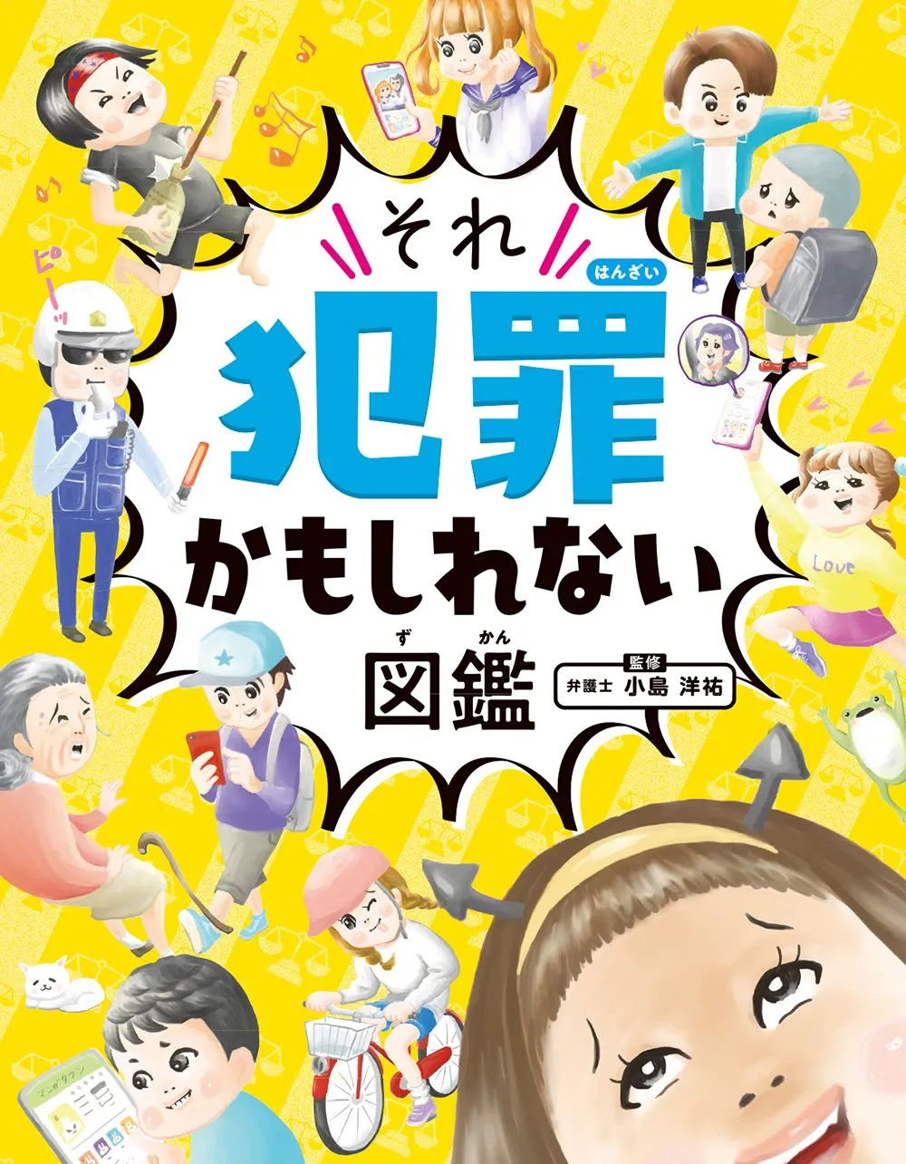 子どもの行動→法律違反の可能性　イラストで解説『それ犯罪かもしれない図鑑』、「児童書ジャンル」初1位【オリコンランキング】