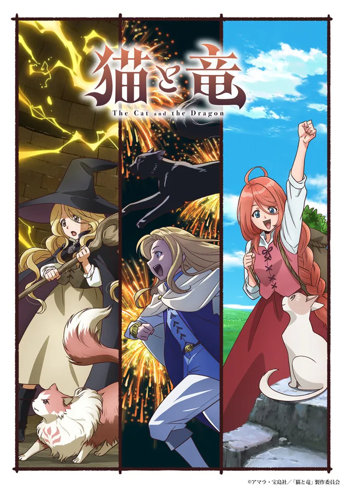 『猫と竜』PV公開でキャラボイス初解禁！追加キャストに種崎敦美、安済知佳、榎木淳弥
