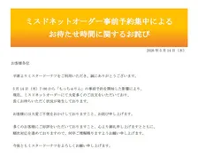 ミスタードーナツ、「もっちゅりん」でお詫び　事前予約でアクセス集中