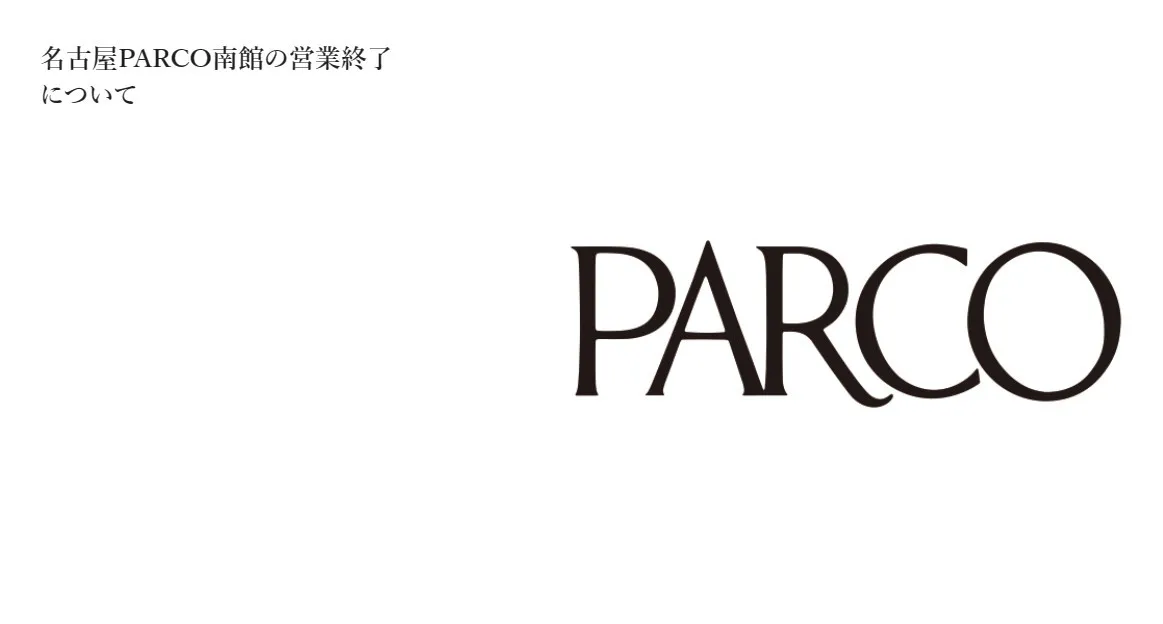 名古屋PARCO南館、2027年2月末で営業終了へ…今後について説明　栄エリアには「HAERA」開業