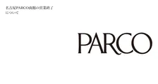 名古屋PARCO南館、2027年2月末で営業終了へ…今後について説明　栄エリアには「HAERA」開業