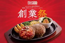 ジョイフル、創業50周年を記念して「創業祭」スタート　“創業の思い出定食”など特別メニューが登場