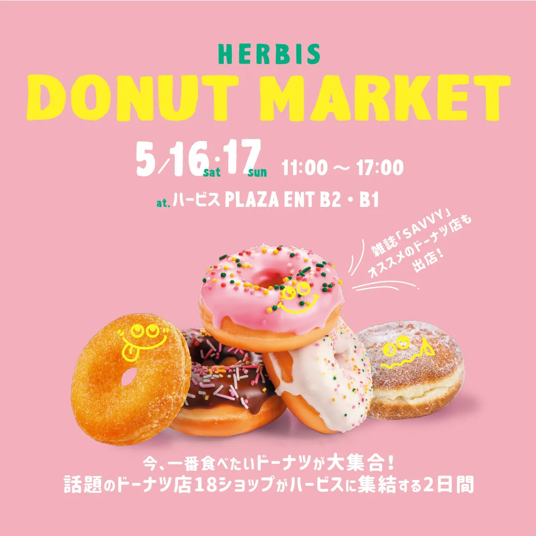 【大阪グルメ】西梅田に大阪・兵庫・京都の人気ドーナツ18店舗が集結　『HERBIS DONUT MARKET』概要