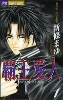 漫画家・新條まゆ、一部原稿の行方不明を告白「この人どこかで見かけませんでしたか？」　『覇王・愛人』の人気シーン