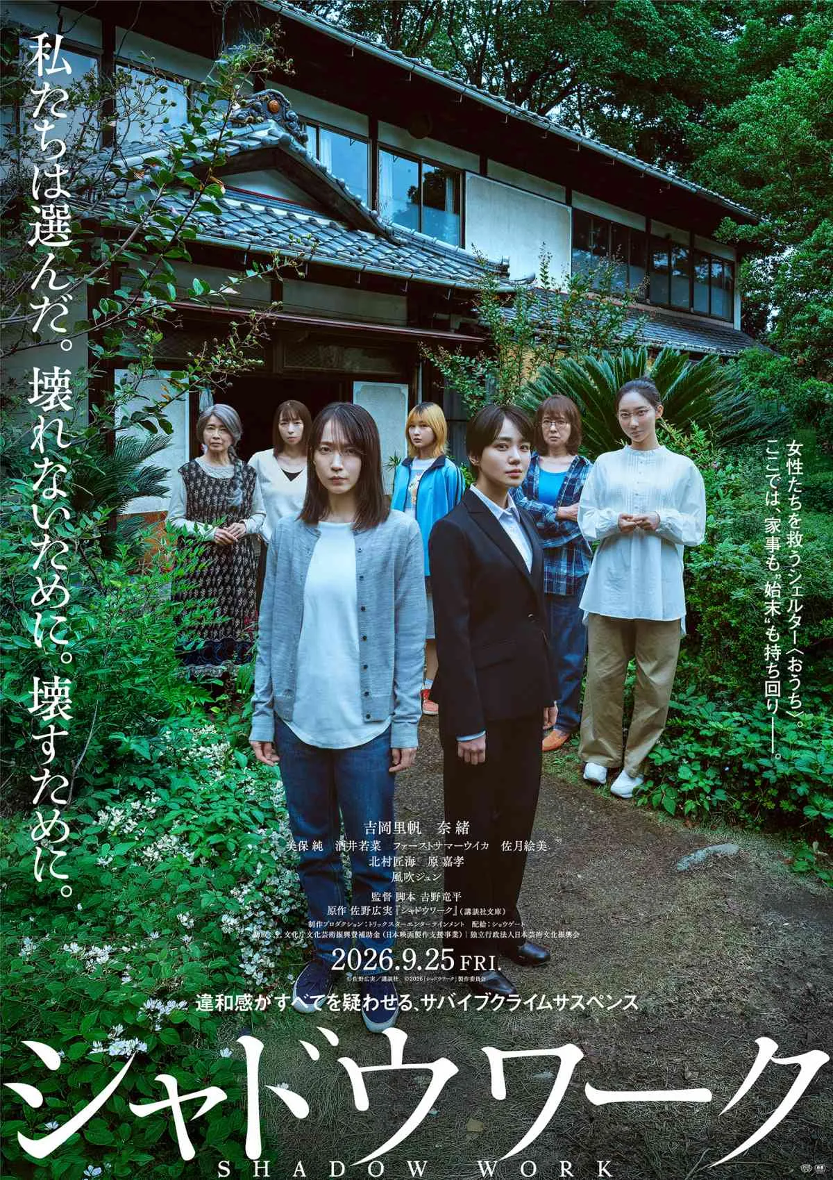 吉岡里帆×奈緒W主演『シャドウワーク』北村匠海・原嘉孝・清水尚弥が狂気漂う“女性の敵”に　特報映像も解禁