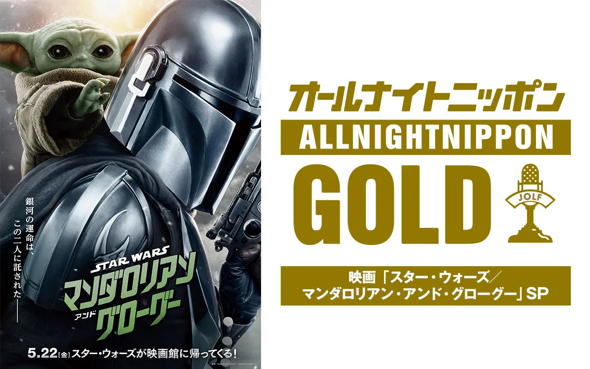 43年ぶり『オールナイトニッポン』×『スター・ウォーズ』特番放送決定　土屋伸之、佐々木久美、加藤史帆が出演