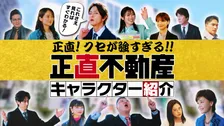 山下智久主演『正直不動産』“全員主役級”キャストを紹介　クセ強キャラクターの“迷”言でドラマをおさらい