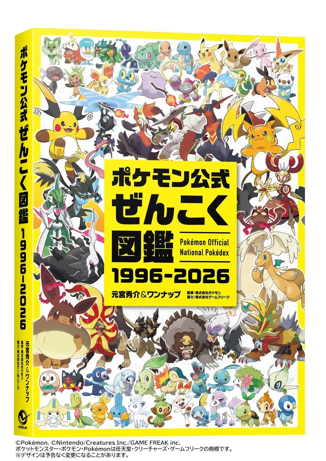 『ポケモン』30年間で登場した全1025匹収録の図鑑発売へ　『ポケモン公式ぜんこく図鑑 1996-2026』全448ページ