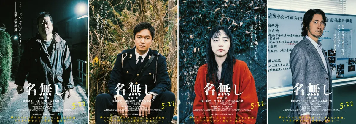佐藤二朗“名無し”凶器なき無差別殺人事件を起こす…キャラ映像＆ポスターに丸山隆平、MEGUMI、佐々木蔵之介の姿