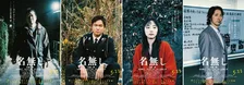 佐藤二朗“名無し”凶器なき無差別殺人事件を起こす…キャラ映像＆ポスターに丸山隆平、MEGUMI、佐々木蔵之介の姿