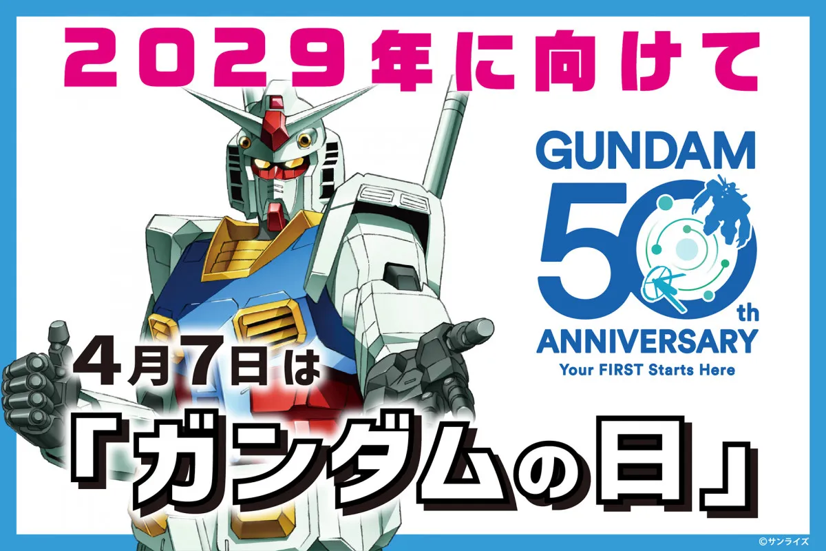『ガンダム』2029年に向け放送50周年プロジェクト始動　4月7日「ガンダムの日」に制定