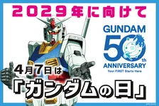 『ガンダム』2029年に向け放送50周年プロジェクト始動　4月7日「ガンダムの日」に制定