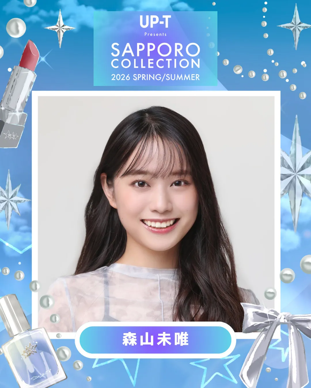 『名探偵津田』で話題の森山未唯、ファッションイベントMCに決定　バービーとタッグ【サツコレ2026SS】