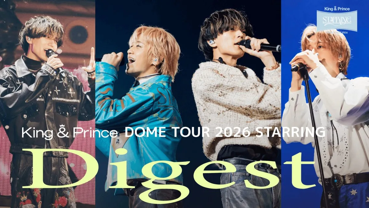 『King ＆ Prince DOME TOUR 2026 ～STARRING～』本編ダイジェスト公開　2人体制で初披露＆ソロ曲もチラ見せ