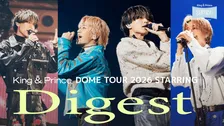 『King ＆ Prince DOME TOUR 2026 ～STARRING～』本編ダイジェスト公開　2人体制で初披露＆ソロ曲もチラ見せ