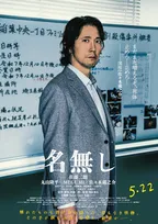 佐々木蔵之介、“怪物”佐藤二朗を追う刑事役で狂気堕ち　映画『名無し』でダークな新境地