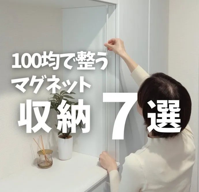 100円アイテムでできる「マグネット収納7選」　玄関や浴室の“足りないスペース”を一瞬で作る裏ワザ「便利すぎる〜」