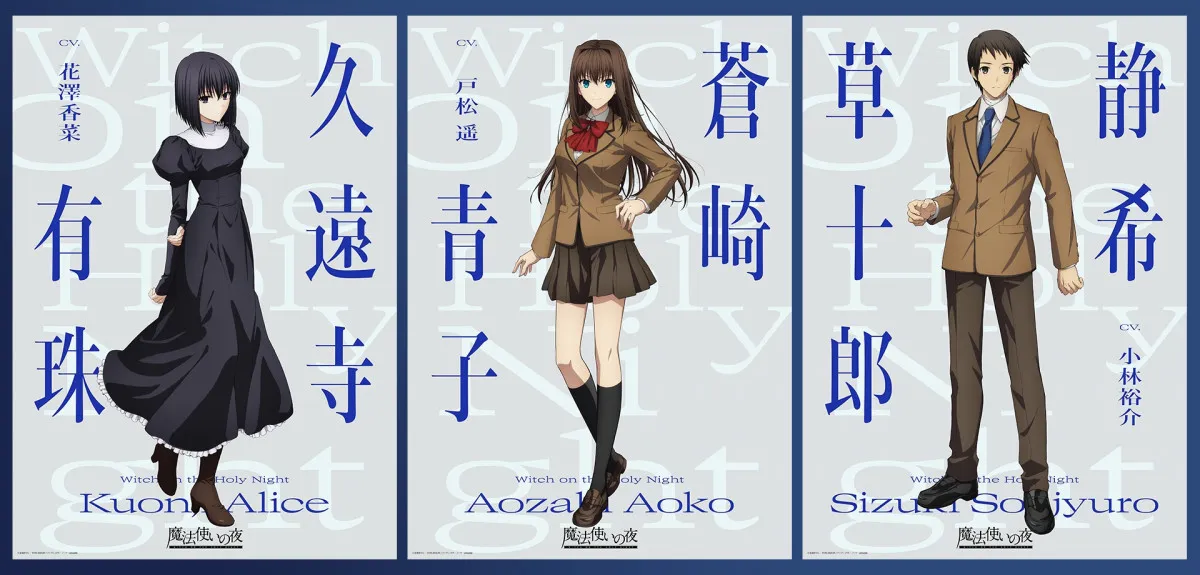 『魔法使いの夜』原作ゲームより声優キャスト続投　青子＆有珠＆草十郎のビジュアル解禁