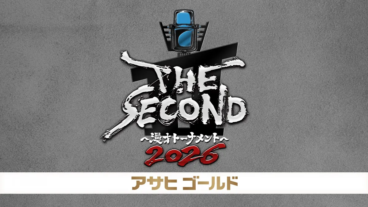 『THE SECOND』いよいよ放送　史上最多152組から4代目王者が決まる【対戦順など概要】