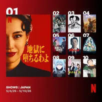Netflix週間視聴ランキング（番組）：『地獄に堕ちるわよ』初登場1位、韓ドラ『素晴らしき新世界』が初登場【5/4/26 - 5/10/26】