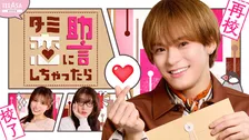 松倉海斗“副島昂樹”、ピュアすぎる素顔と不器用な恋描く　宮舘涼太主演『タミ恋』スピンオフドラマ『ターミネーターの恋に助言しちゃったら』配信開始