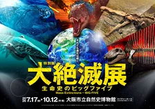 東京で約50万人が来場…大阪市立自然史博物館で特別展『大絶滅展』　5回の「大量絶滅」に迫る【概要あり】