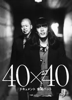 “異端の漫才コンビ”金属バット、衝撃の初写真集が発売決定　劇場からプライベートまで完全密着　撮影時間144時間＆総撮影枚数2万6726枚【概要】