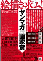 『ヤンマガ画家賞』創設！審査員は人気漫画家　イラストレーターやデザイナーなどの絵のプロ対象