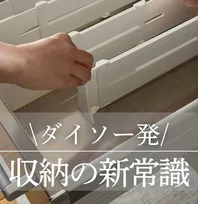 【ダイソー】待望の再入荷、“引き出しグチャグチャ問題”を解決する神アイテム　活用術＆失敗を防ぐ注意点