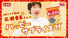 『ハッピーターン』発売50周年で初の公式ソングが誕生　新CMで広瀬香美が熱唱「『ロマンスの神様』を歌うように、元気に弾けて歌ってきました」