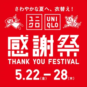 ユニクロ、夏の大型企画「感謝祭」開催へ　80商品超が特価“いざ夏支度”【5・22～5・28の7日間】