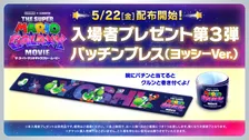 『ザ・スーパーマリオギャラクシー・ムービー』入プレ第3弾決定　ヨッシーデザインの“パッチンブレス”配布へ