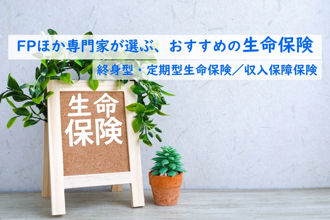 夏のボーナスを前に見直したい生命保険、FPがおすすめする生命保険(終身型・定期型)、収入保障型保険1位は？