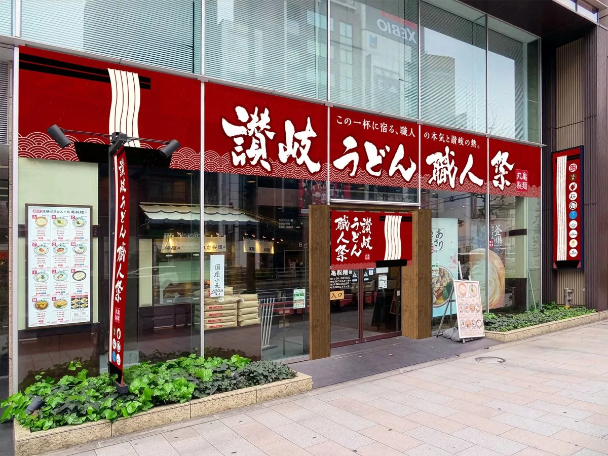 【5・25から】東京で『讃岐うどん職人祭2026』開催　丸亀製麺×讃岐うどん名店集結、特別メニュー提供＜詳細＞