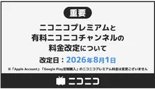 ニコニコプレミアム、2度目の料金改定で月額990円に値上げ　運営コスト増加で「苦渋の決断」