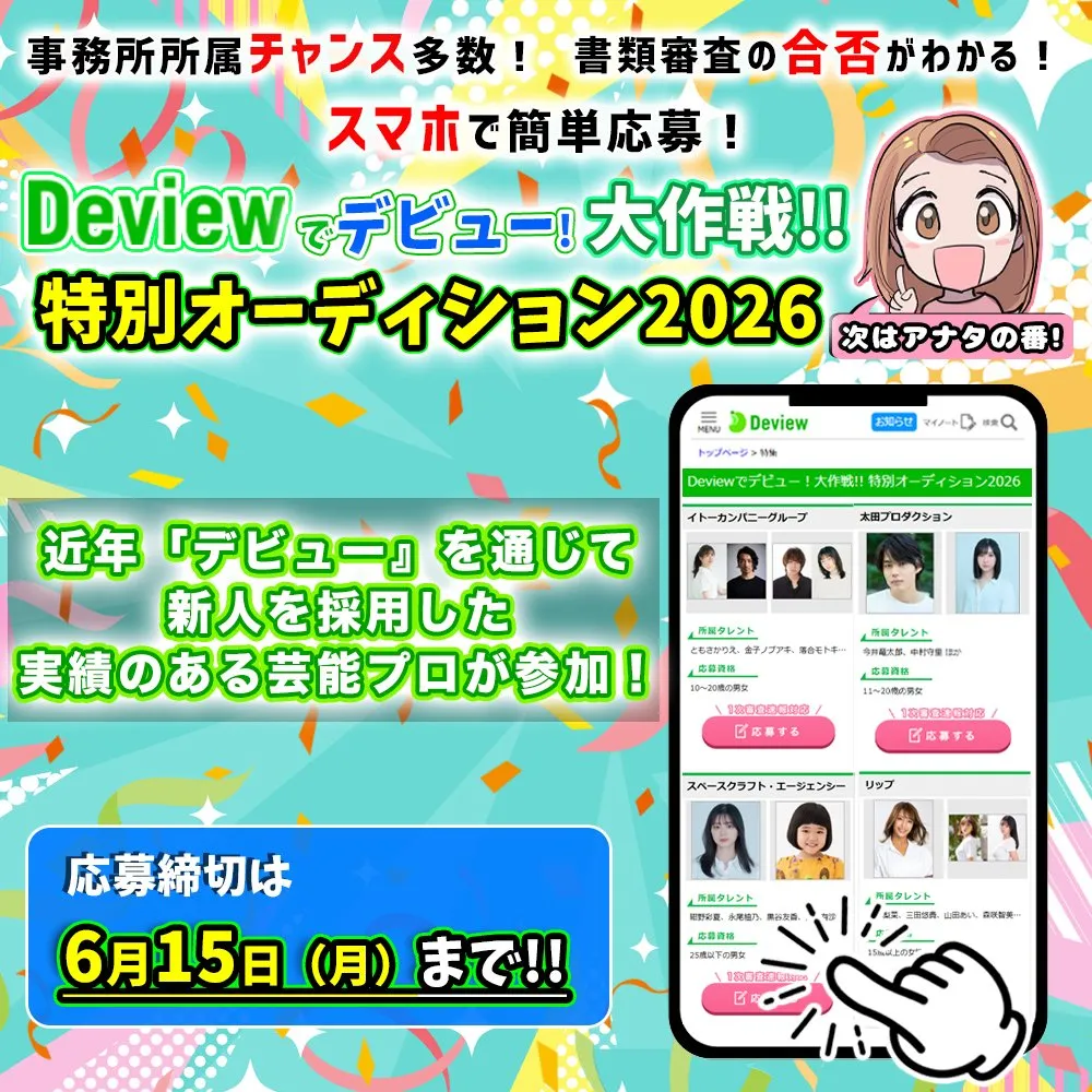 オーディション情報サイト『デビュー』の公募で新人採用実績のある芸能プロのオーディション特集「Deviewでデビュー！大作戦!!特別オーディション2026」