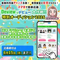 オーディション情報サイト『デビュー』の公募で新人採用実績のある芸能プロのオーディション特集「Deviewでデビュー！大作戦!!特別オーディション2026」