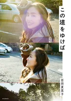 百田夏菜子、初の対談集『この道をゆけば』発売　黒柳徹子・ゆりやんレトリィバァら豪華ゲスト15名と語り尽す「自分の人生の節目で読み返したい」